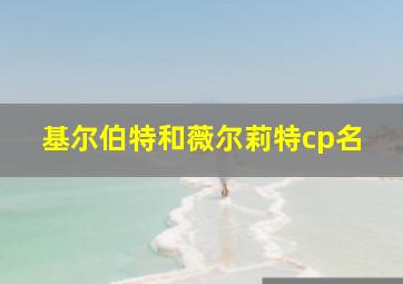 基尔伯特和薇尔莉特cp名