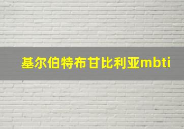 基尔伯特布甘比利亚mbti