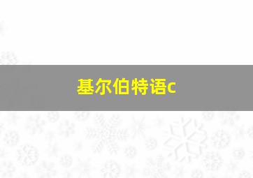 基尔伯特语c