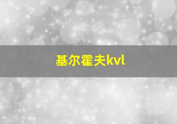 基尔霍夫kvl