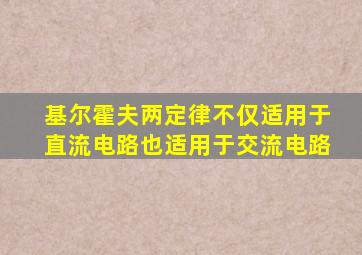 基尔霍夫两定律不仅适用于直流电路也适用于交流电路