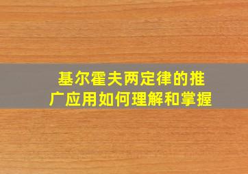 基尔霍夫两定律的推广应用如何理解和掌握