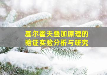 基尔霍夫叠加原理的验证实验分析与研究