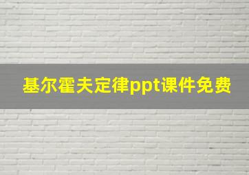 基尔霍夫定律ppt课件免费