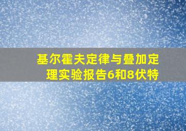 基尔霍夫定律与叠加定理实验报告6和8伏特