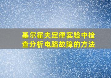 基尔霍夫定律实验中检查分析电路故障的方法