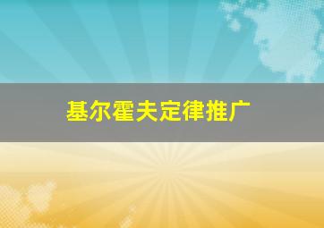 基尔霍夫定律推广