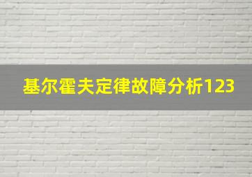 基尔霍夫定律故障分析123