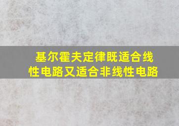 基尔霍夫定律既适合线性电路又适合非线性电路