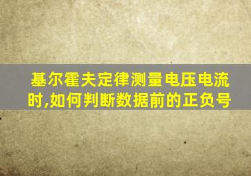 基尔霍夫定律测量电压电流时,如何判断数据前的正负号