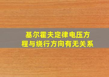 基尔霍夫定律电压方程与绕行方向有无关系