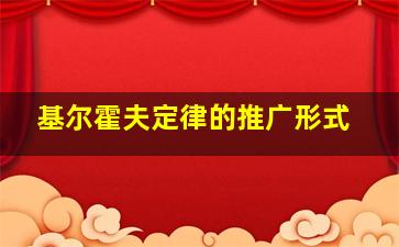 基尔霍夫定律的推广形式