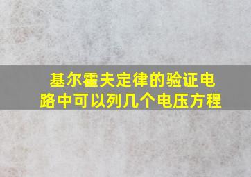 基尔霍夫定律的验证电路中可以列几个电压方程