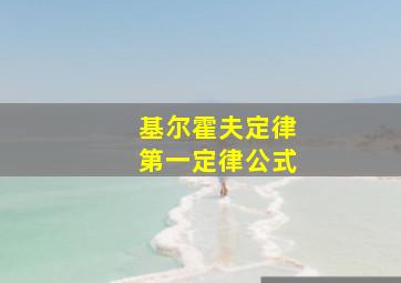 基尔霍夫定律第一定律公式