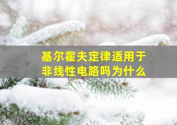 基尔霍夫定律适用于非线性电路吗为什么