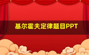 基尔霍夫定律题目PPT