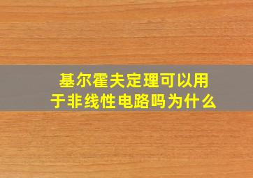 基尔霍夫定理可以用于非线性电路吗为什么