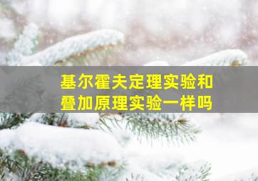 基尔霍夫定理实验和叠加原理实验一样吗