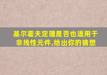 基尔霍夫定理是否也适用于非线性元件,给出你的猜想