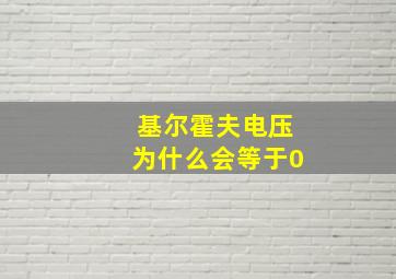 基尔霍夫电压为什么会等于0