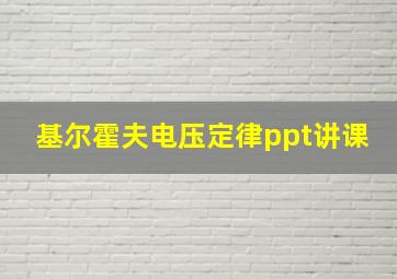 基尔霍夫电压定律ppt讲课