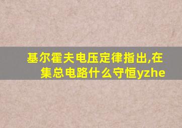 基尔霍夫电压定律指出,在集总电路什么守恒yzhe