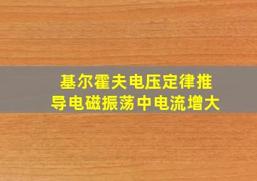 基尔霍夫电压定律推导电磁振荡中电流增大