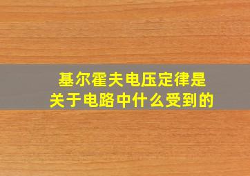 基尔霍夫电压定律是关于电路中什么受到的