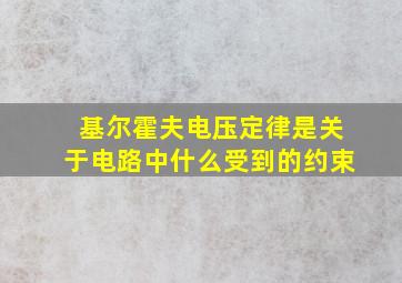 基尔霍夫电压定律是关于电路中什么受到的约束