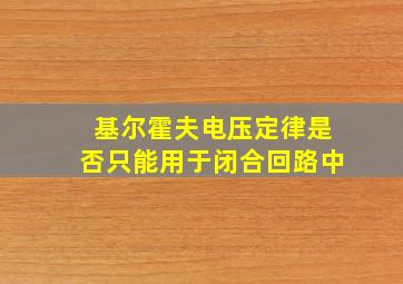 基尔霍夫电压定律是否只能用于闭合回路中