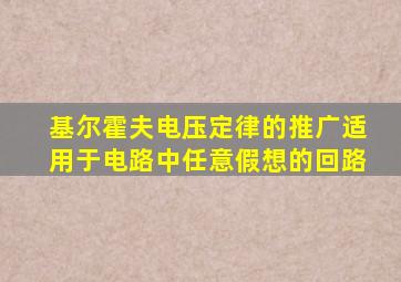 基尔霍夫电压定律的推广适用于电路中任意假想的回路