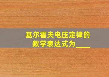 基尔霍夫电压定律的数学表达式为____