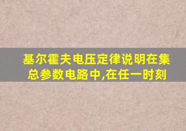 基尔霍夫电压定律说明在集总参数电路中,在任一时刻