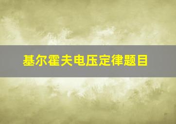 基尔霍夫电压定律题目