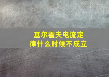 基尔霍夫电流定律什么时候不成立