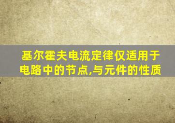 基尔霍夫电流定律仅适用于电路中的节点,与元件的性质