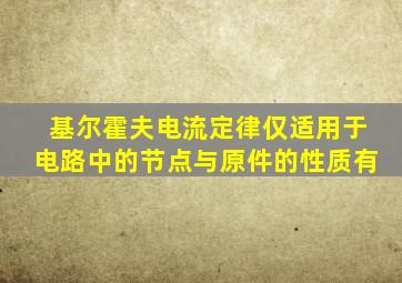 基尔霍夫电流定律仅适用于电路中的节点与原件的性质有