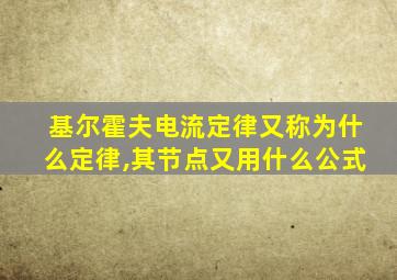 基尔霍夫电流定律又称为什么定律,其节点又用什么公式