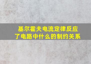 基尔霍夫电流定律反应了电路中什么的制约关系