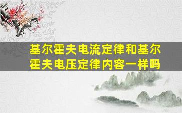 基尔霍夫电流定律和基尔霍夫电压定律内容一样吗