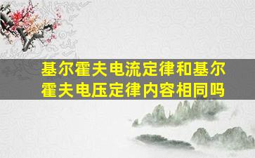 基尔霍夫电流定律和基尔霍夫电压定律内容相同吗