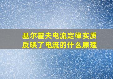 基尔霍夫电流定律实质反映了电流的什么原理