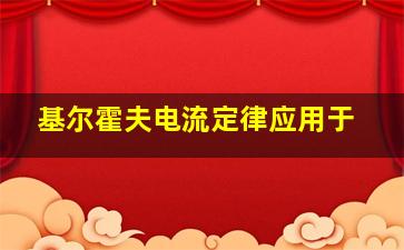 基尔霍夫电流定律应用于