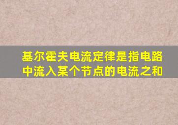 基尔霍夫电流定律是指电路中流入某个节点的电流之和