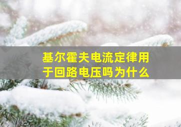 基尔霍夫电流定律用于回路电压吗为什么