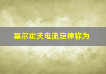 基尔霍夫电流定律称为