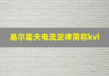 基尔霍夫电流定律简称kvl