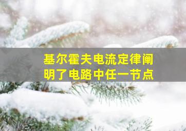 基尔霍夫电流定律阐明了电路中任一节点