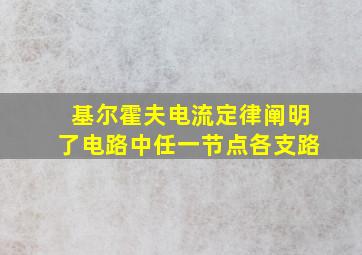 基尔霍夫电流定律阐明了电路中任一节点各支路