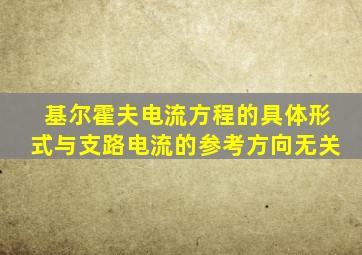 基尔霍夫电流方程的具体形式与支路电流的参考方向无关